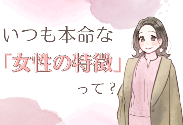 これぞモテ女！いつも本命にされる女性の特徴って？