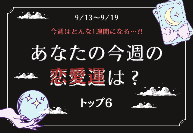 あの星座は「恋愛疲れ」してたかも…今週のあなたの運勢をチェック＜トップ6＞