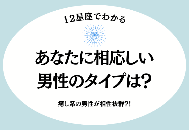 癒し系の男性が相性抜群？！星座でわかる「あなたに相応しい男性」は？