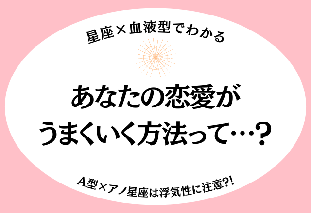 【星座×血液型】A型×アノ星座は浮気性に注意？！あなたのモテポイントは？