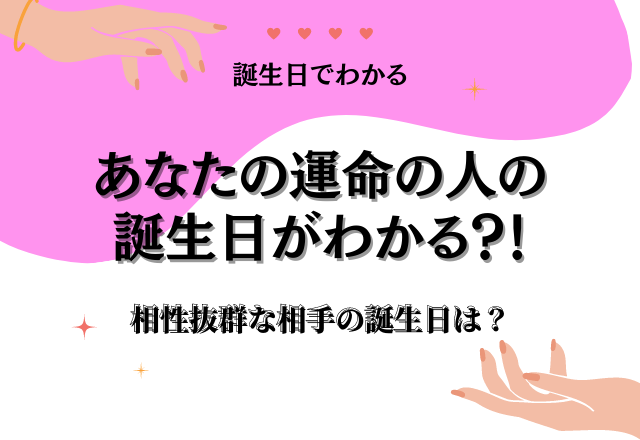 生まれた日占い 誕生日で あなたの運命の相手の誕生日 がわかる コーデスナップ