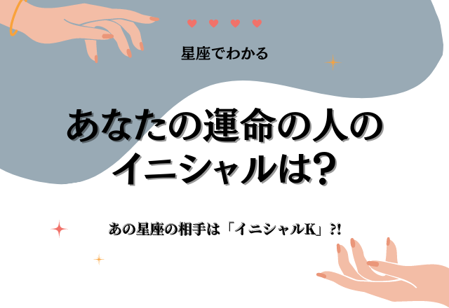 星座でわかる もう運命の人に出会ってる 生涯寄り添う相手のイニシャルとは コーデスナップ