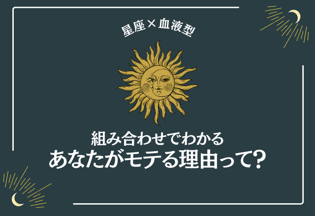 【血液型×星座】あなたが「モテる理由」と「恋愛での注意ポイント」って？