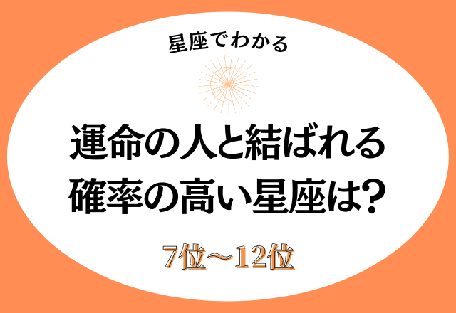 アノ星座は「ダメ男の沼」にハマりがち？！運命の人と結ばれる確率が高い星座ランキング＜7位〜12位＞