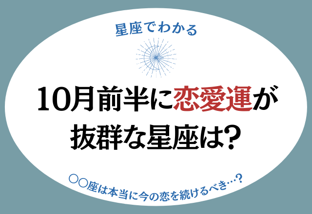 本当に今の恋を続けるべき…？10月前半に「恋愛運」が良い星座ランキング＜7位〜12位＞