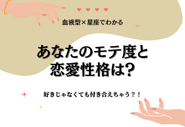 【星座×血液型】好きじゃなくても付き合えちゃう？！あなたのモテ度と恋愛性格は？