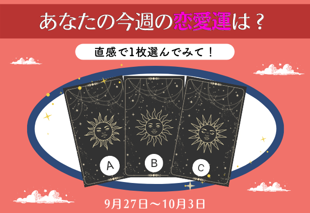 今週中に意中の相手から連絡が来る？！選んだカードでわかる！あなたの今週の恋愛運は？