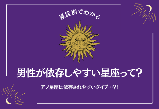 アノ星座は依存されやすいタイプ？！男性が依存してしまう星座ランキング＜7位〜12位＞