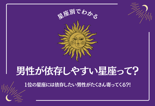 アノ星座は依存されやすいタイプ 男性が依存してしまう星座ランキング 7位 12位 コーデスナップ