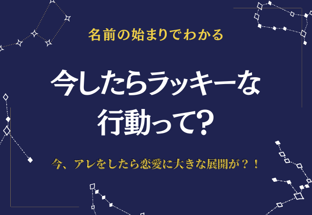 【名前診断】今、アレをしたら恋愛に大きな展開が？！今したらラッキーな行動って？