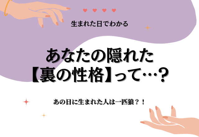 【生まれた日別】あの日に生まれた人は一匹狼？！あなたの「裏の性格」は？