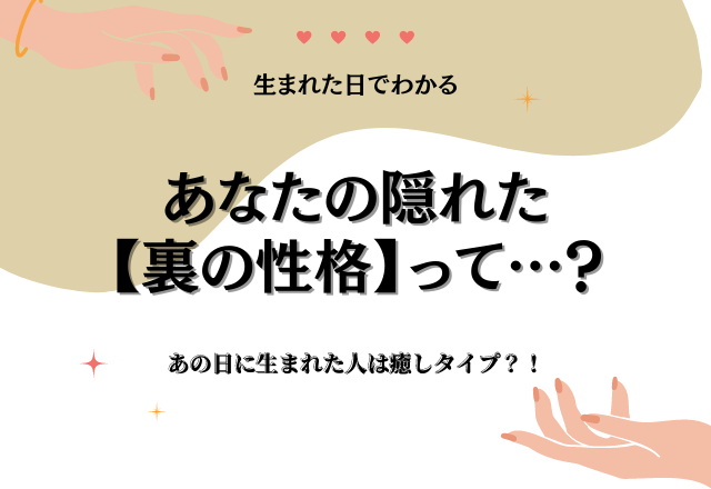 【生まれた日別】あの日に生まれた人は癒しタイプ？！あなたの「裏の性格」は？