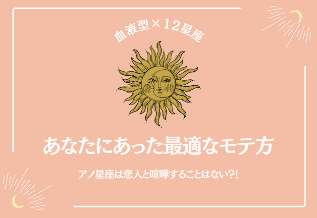 アノ星座は恋人と喧嘩することはない？！あなたに合った「最適なモテ方」とは