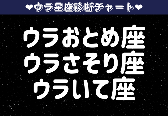 【ウラおとめ座・ウラさそり座・ウラいて座】あなたの恋愛タイプと恋愛攻略法