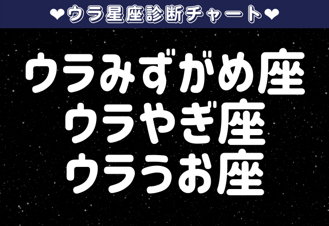 【ウラみずがめ座・ウラやぎ座・ウラうお座】あなたの恋愛タイプと恋愛攻略法