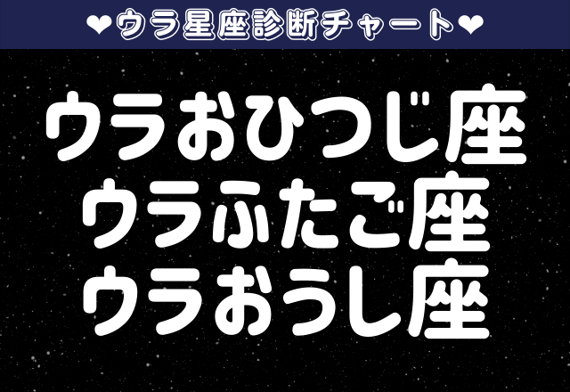 【ウラおひつじ座・ウラふたご座・ウラおうし座】あなたの恋愛タイプと恋愛攻略法