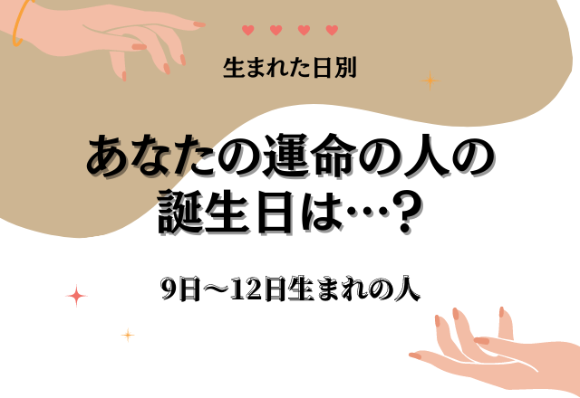 【生まれた日別】運命の人の誕生日がわかる！あなたと相性がいいのは？