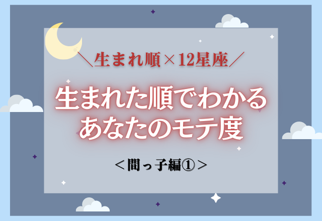 【生まれた順×星座でわかる】あなたのモテ度は…？＜間っ子編①＞