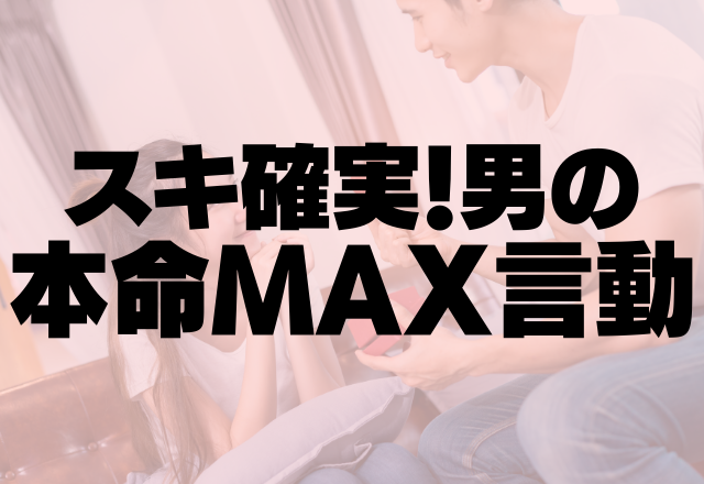 どっからどう見ても好き確実！男の本命度MAX言動って？