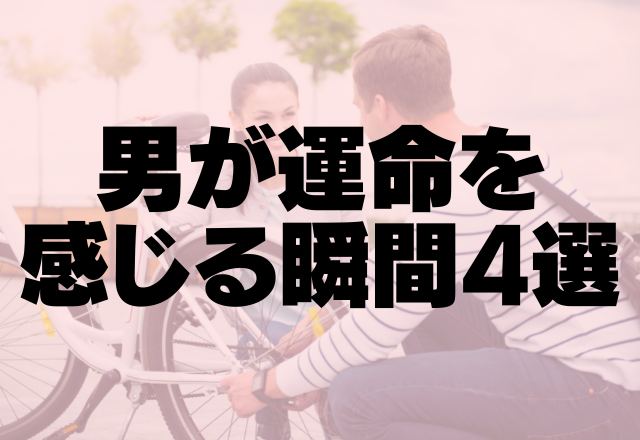 「え、え、トゥンク…」男が運命を感じる瞬間4選