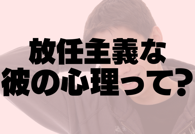 何でかまってくれないの 放任主義な彼氏の心理って コーデスナップ