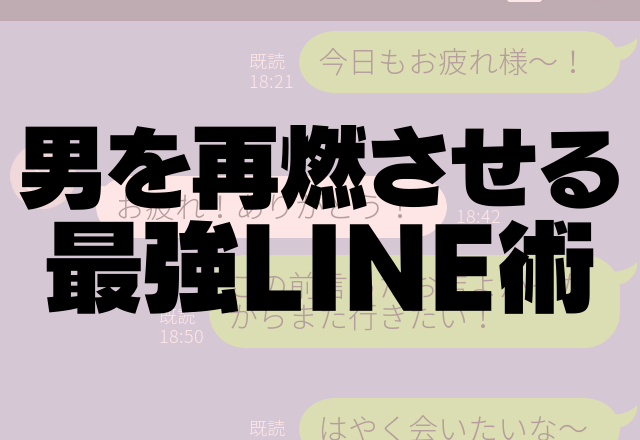 好きが急上昇 冷めた男性も再熱させる最強line術って コーデスナップ