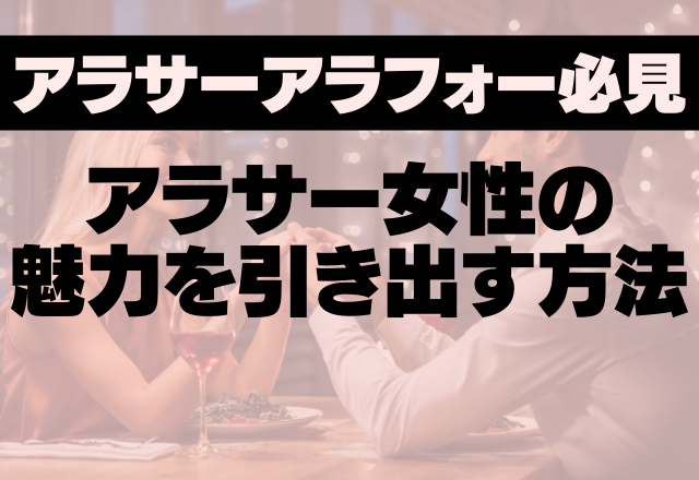 女は30代からが本番。アラサー女性の魅力を引き出す4つの方法【大人女子＃2】