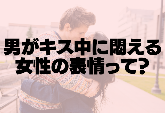 その顔が好き 男がキス中に悶える女性の表情って コーデスナップ