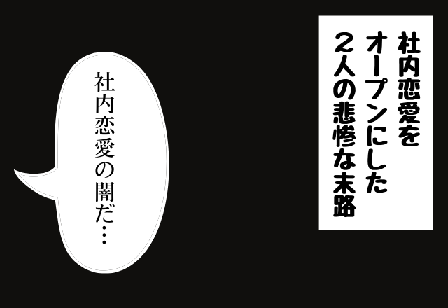 「社内恋愛の闇だ…」社内恋愛をオープンにした2人の悲惨な末路＜実録！恋愛エピソード＞