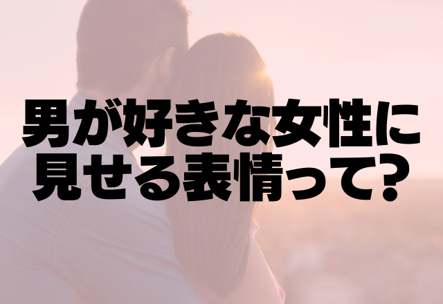 本気度は顔に出るんです♡男が好きな女性に見せちゃう表情って？