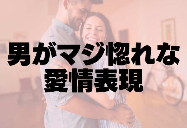 好きすぎて思考停止。男がマジ惚れ限定で見せる愛情表現