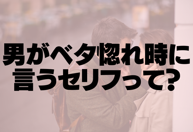 一途度が丸見え！男性がベタ惚れのときだけに言うセリフ