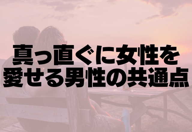 「セカンド？何それ。」真っすぐ女性を愛せる男性の共通点って？