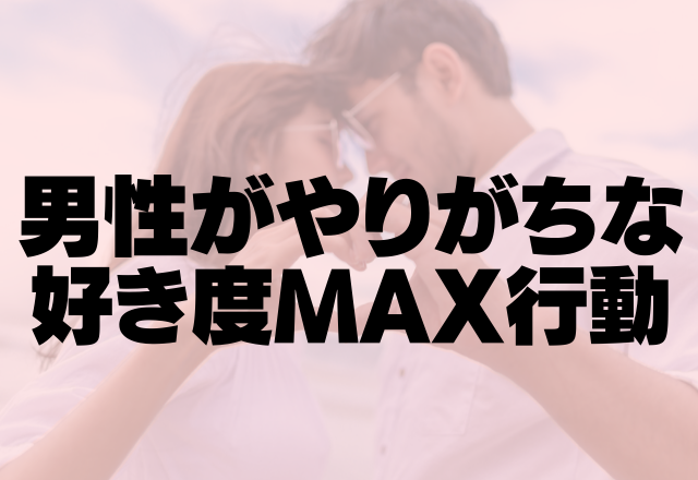 最近目が合うなぁ。男がふとした時にやりがちな好き度MAX行動って？