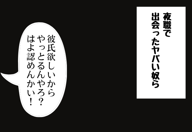 「彼氏欲しいからやっとるんやろ？はよ認めんかい！」無理やり連絡先を聞こうとする客に丁寧に断るも…＜夜職で出会ったヤバイ奴ら＞