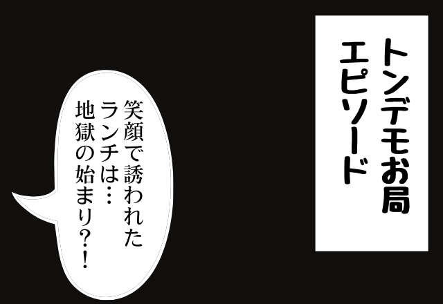 「笑顔で誘われたランチは…地獄の始まり？！」嫌味ばかりのお局がめんどくさすぎる…＜トンデモお局エピソード＞