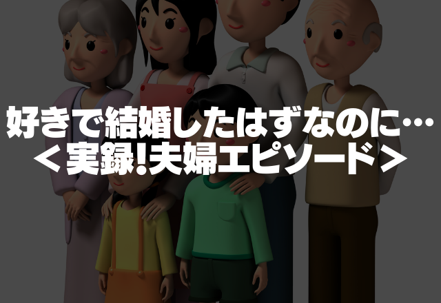 「好きで結婚したはずなのに…」夫の理解できない行動あるある＜実録！夫婦エピソード＞