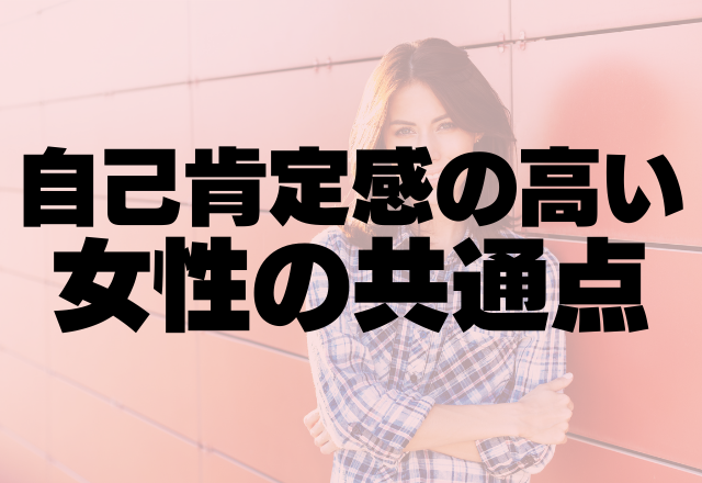 モテたいなら、まずは自分を好きになれ。自己肯定感の高い女性の共通点って？