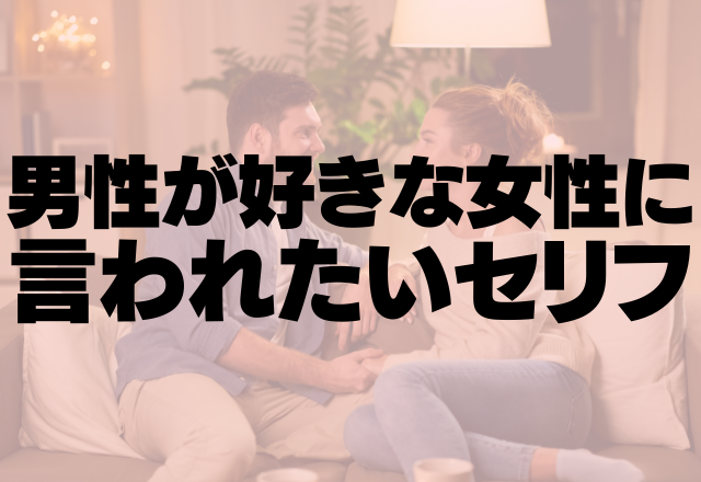 めっっっちゃ嬉しい…！男性が好きな女性に言われたいセリフって？