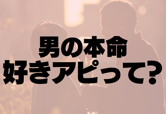 こんなに好きになったことないかも。男の本命好きアピって？