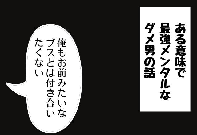 2 怒りを通り越して呆れる 別れ話でも罵倒が止まらない彼がとった驚きの行動とは ある意味最強メンタルなダメ男の話 コーデスナップ