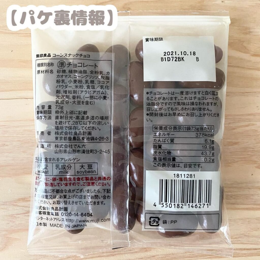 止まらない美味しさ。【無印良品】の「コーンスナックチョコ」がサクサクでやみつき