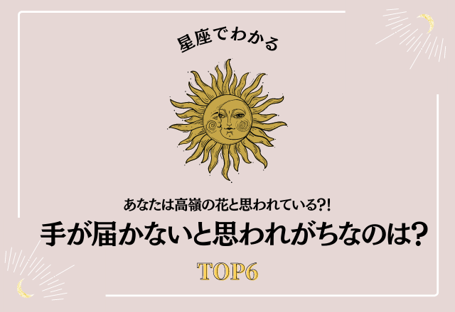 あなたは高嶺の花と思われている 手が届かないと思われがちな星座ランキング Top6 コーデスナップ