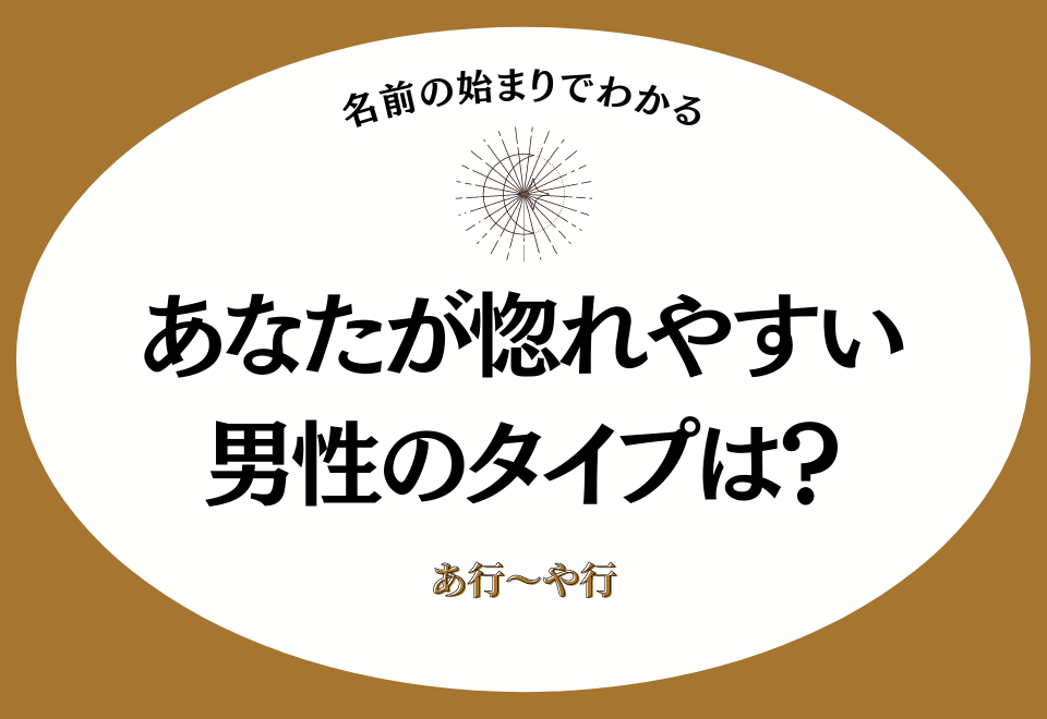 【名前の始まりでわかる】あなたの惚れやすい男性タイプは…？