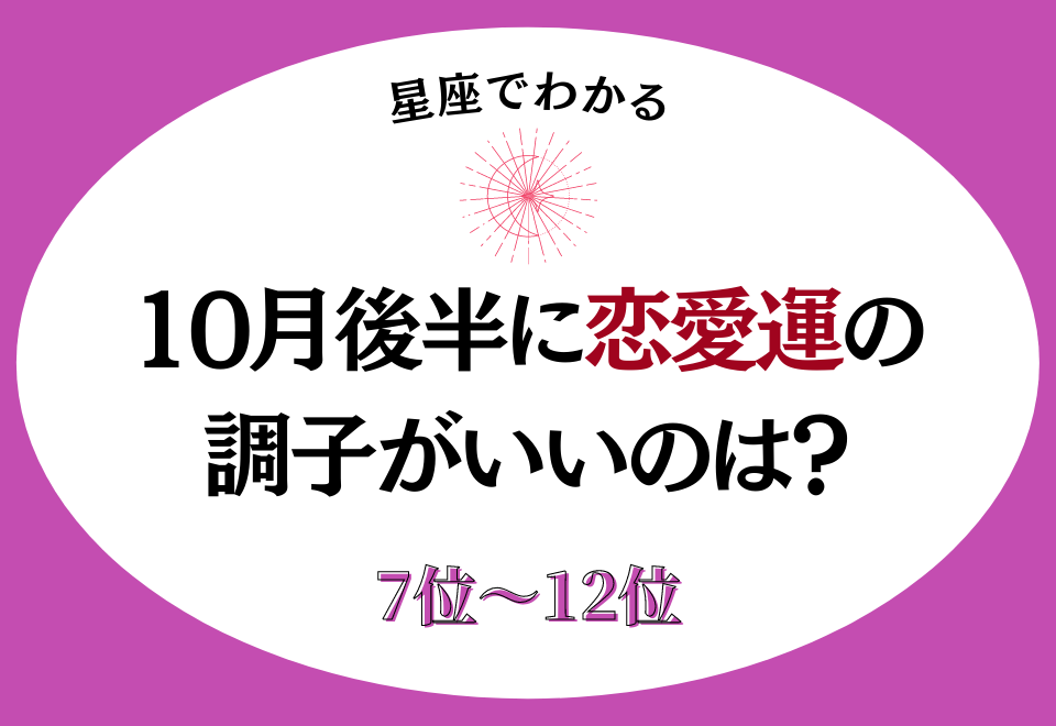 1位の星座の恋愛運は最高潮 10月後半に恋愛運の調子がいいのは ベスト6 コーデスナップ