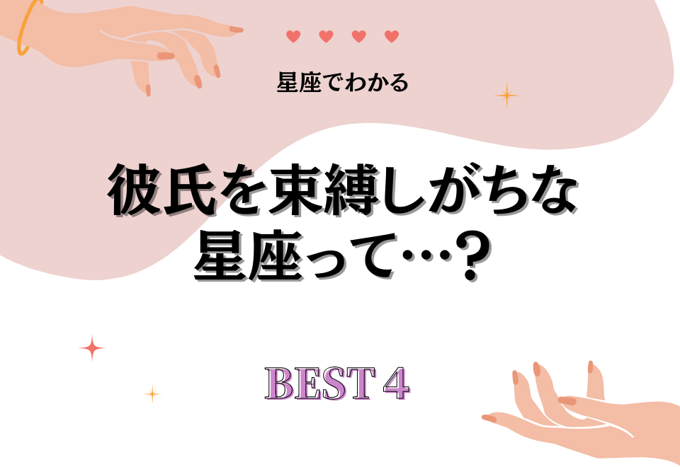 【星座でわかる】彼氏を束縛しがちなのは…？＜ベスト4＞