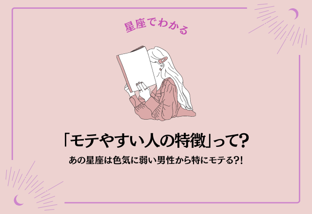 【星座でわかる】あの星座は色気に弱い男性から特にモテる？！「モテやすい人の特徴」って？