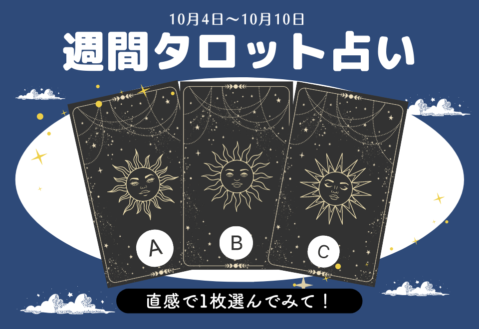 いま、思いを寄せる異性とはどんな関係？今週のあなたの恋愛運はをチェック！