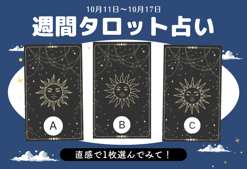 【10月17日までの恋愛運】3枚のカードからピンとくる1枚を選んでください。