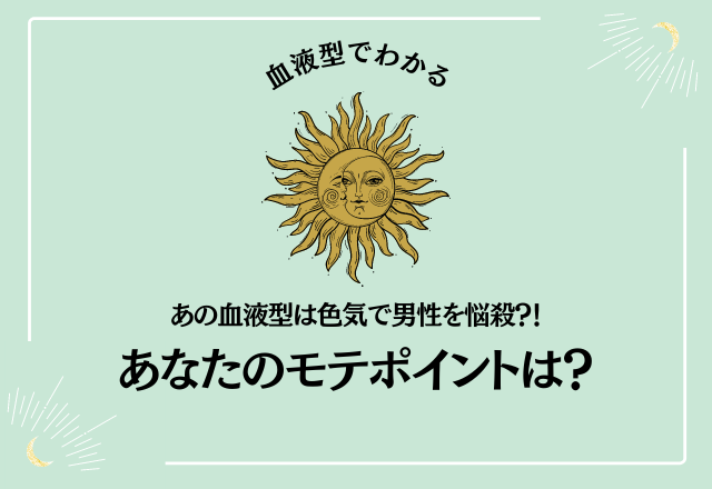 【血液型別】あの血液型は色気で男性を悩殺？！あなたのモテポイントは…？